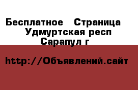  Бесплатное - Страница 2 . Удмуртская респ.,Сарапул г.